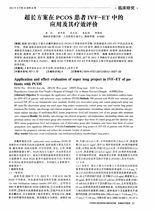 超长方案在PCOS患者IVF-ET中的应用及其疗效评价