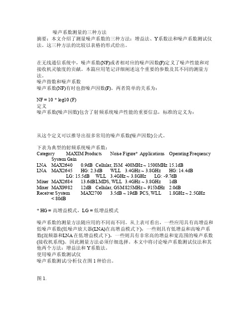 噪声系数测量--三种方法