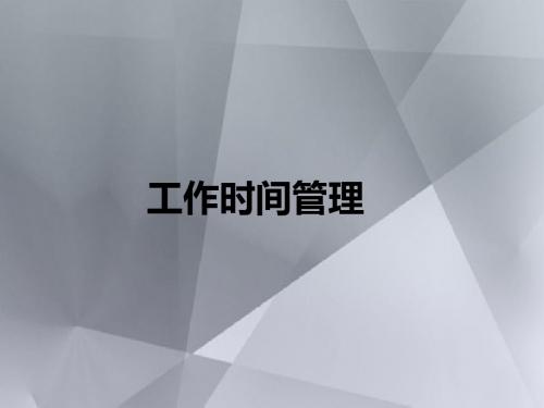 P2P客服专员进阶训之工作时间管理38页