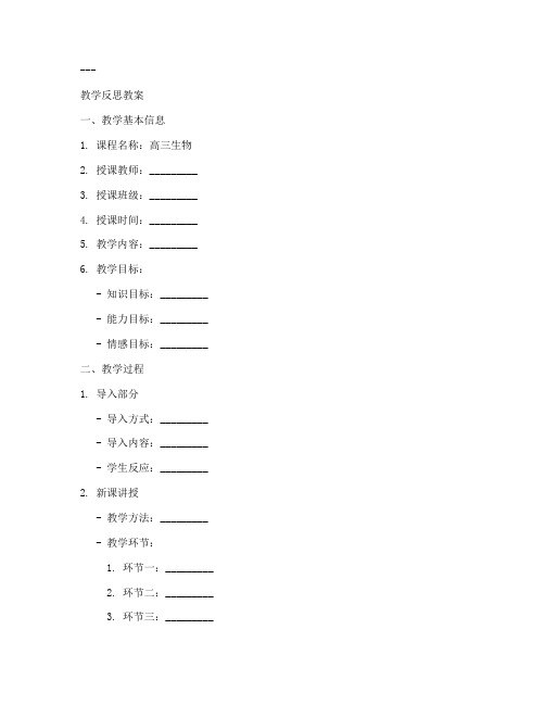 高三生物教学反思教案模板