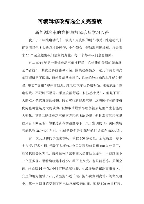 新能源汽车的维护与故障诊断学习心得精选全文完整版