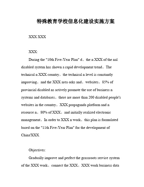 特殊教育学校信息化建设实施方案