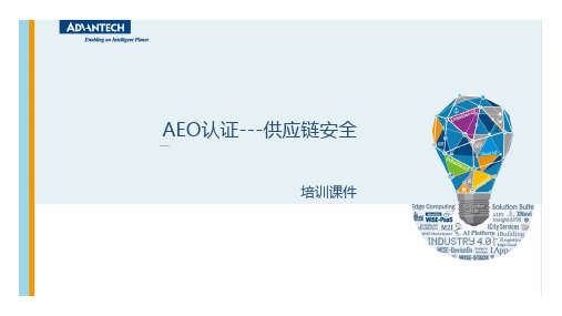 AEO认证---供应链安全培训课件