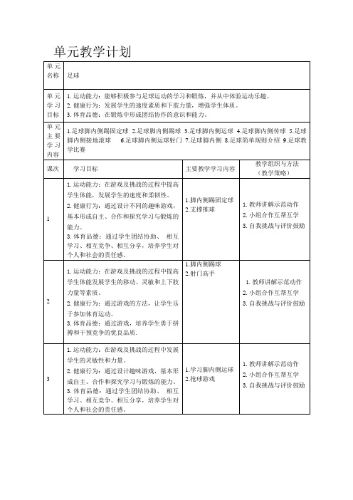 小学体育与健康三年级下册足球大单元教学计划