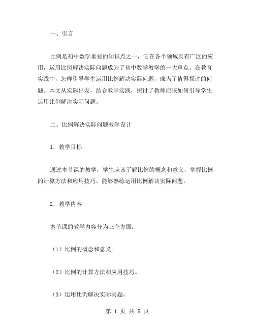 教师应该如何引导学生运用比例解决实际问题用比例解决问题教案设计