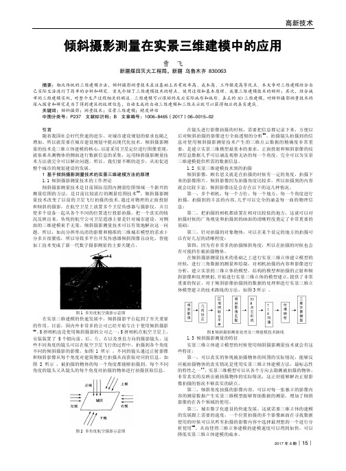 倾斜摄影测量在实景三维建模中的应用