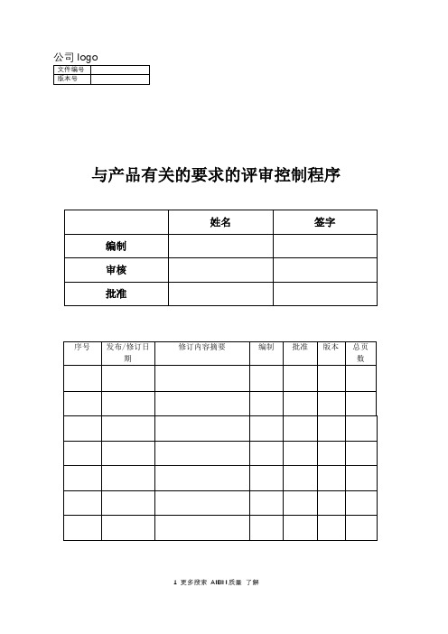 与产品有关的要求的评审控制程序