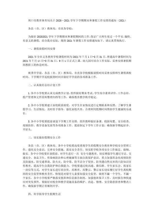 周口市教育体育局关于2020―2021学年下学期期末和暑假工作安排的通知(2021)