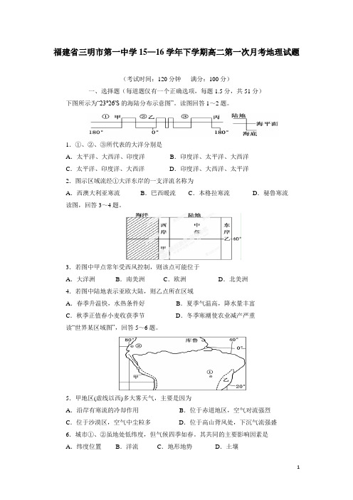 福建省三明市第一中学15—16学年下学期高二第一次月考地理(文)试题(附答案)