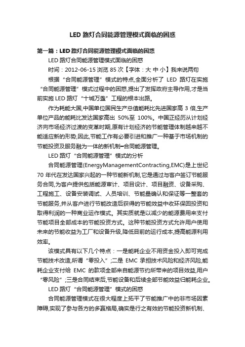 LED路灯合同能源管理模式面临的困惑