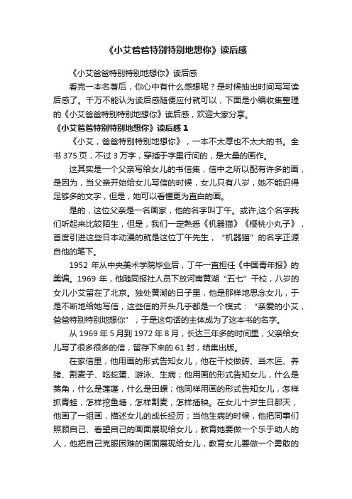 《小艾爸爸特别特别地想你》读后感