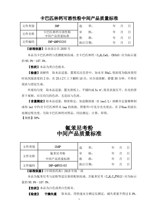 卡巴匹林钙可溶性粉+氟苯尼考粉中间产品内控质量标准