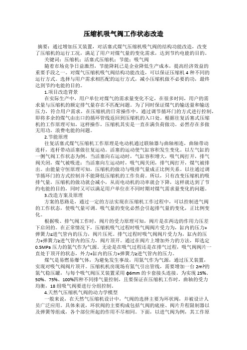 压缩机吸气阀工作状态改造