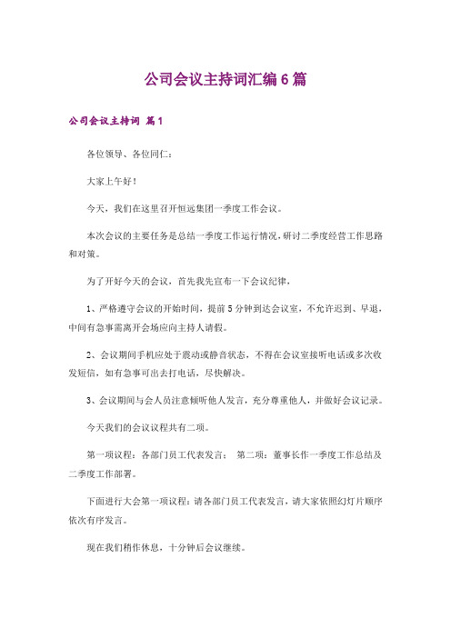 公司会议主持词汇编6篇