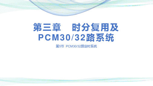 数字通信原理-PCM路定时系统