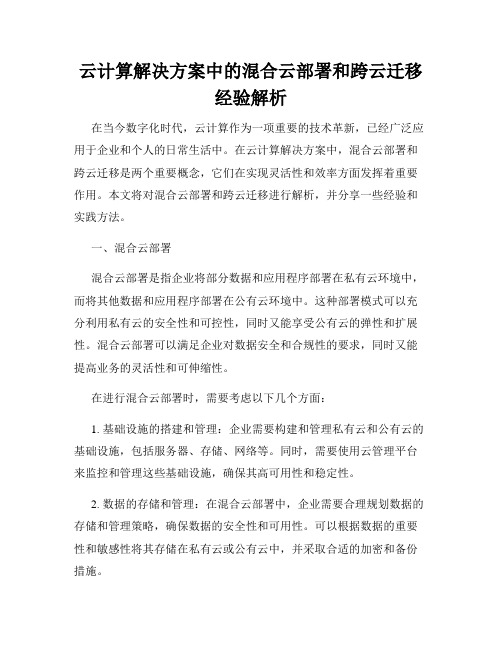 云计算解决方案中的混合云部署和跨云迁移经验解析