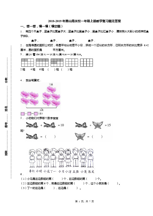 2018-2019年黑山南关校一年级上册数学复习题无答案