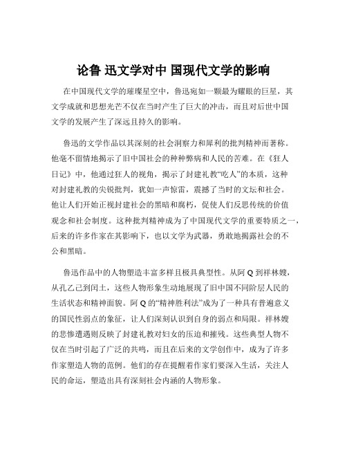 论鲁 迅文学对中 国现代文学的影响