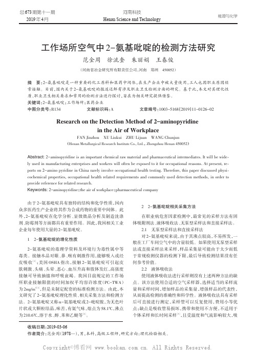 工作场所空气中2-氨基吡啶的检测方法研究