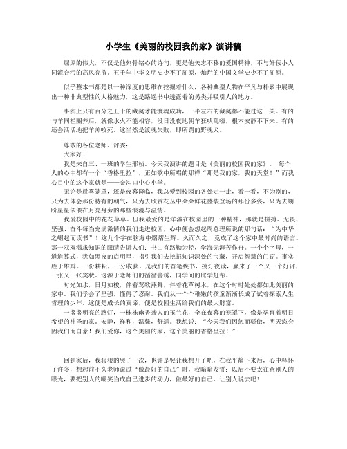 小学生《美丽的校园我的家》演讲稿
