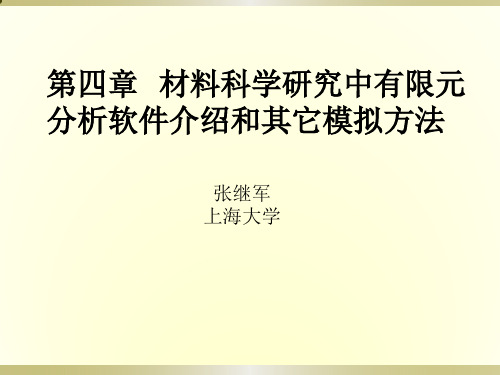 第四章  材料科学研究中有限元分析软件介绍和其它模拟方法