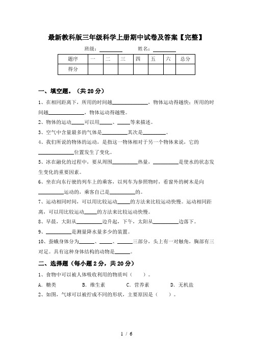 最新教科版三年级科学上册期中试卷及答案【完整】