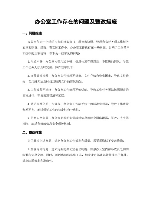 办公室工作存在的问题及整改措施