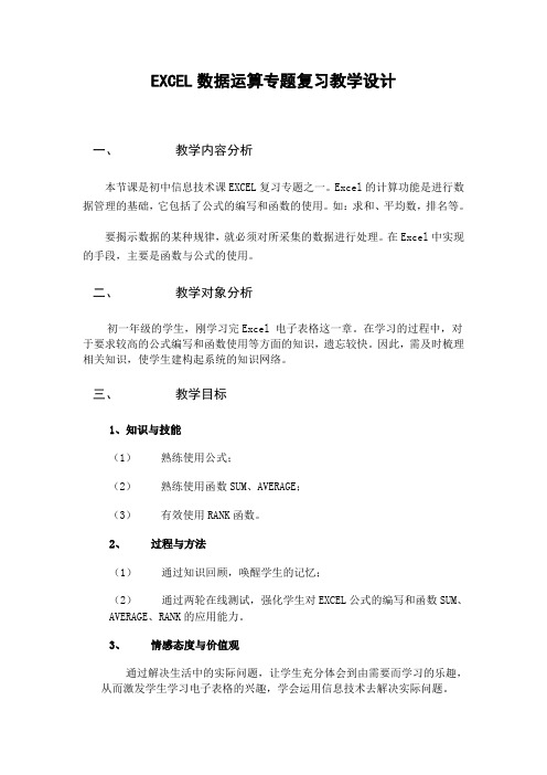 EXCEL数据运算专题复习教学设计