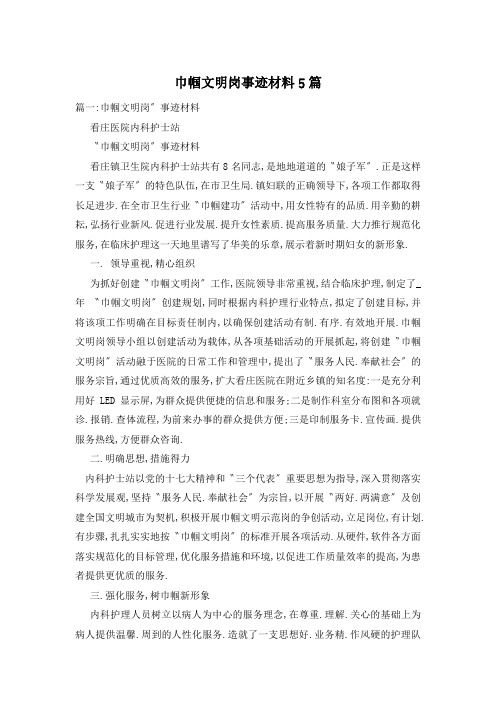 巾帼文明岗事迹材料5篇