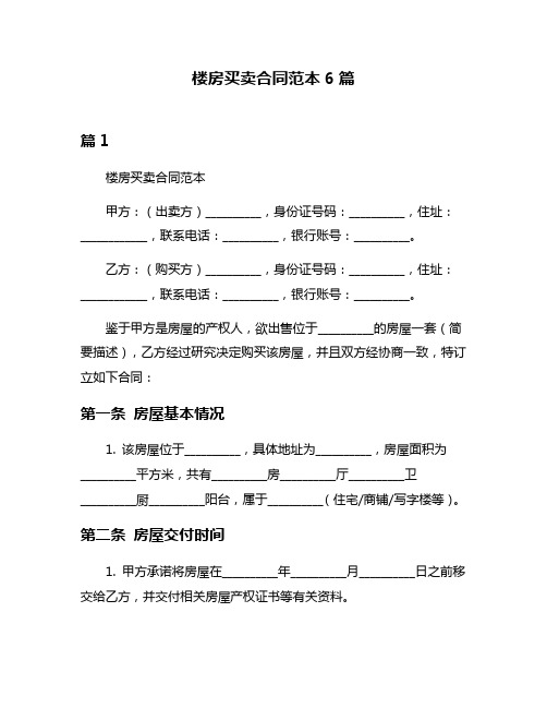 楼房买卖合同范本6篇