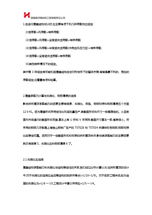 钢结构拱形屋面的设计