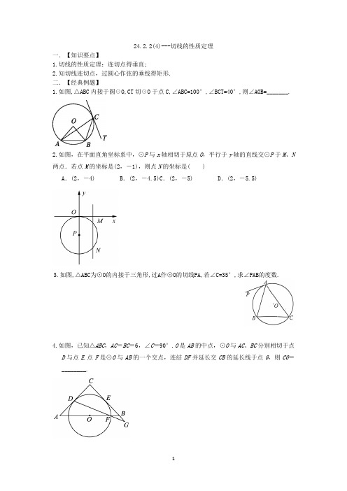 24.2.2(4)---切线的性质定理(1条切线)