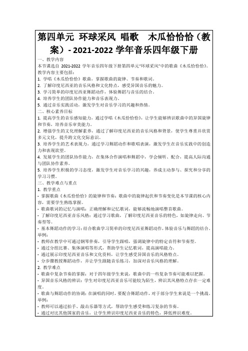 第四单元环球采风唱歌 木瓜恰恰恰(教案)-2021-2022学年音乐四年级下册