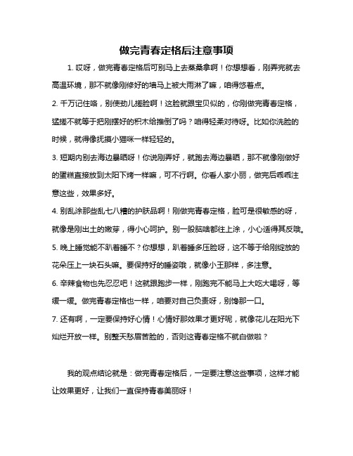 做完青春定格后注意事项