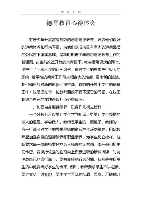 2020年整理德育教育心得体会.pdf