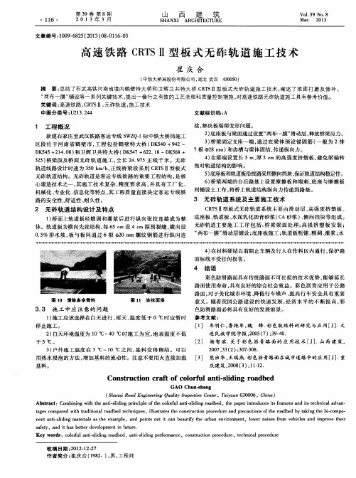 高速铁路CRTSⅡ型板式无砟轨道施工技术