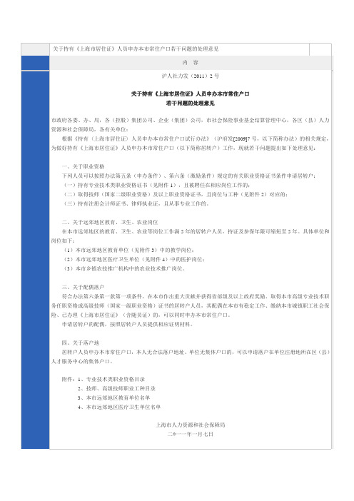 关于持有《上海市居住证》人员申办本市常住户口若干问题的处理意见