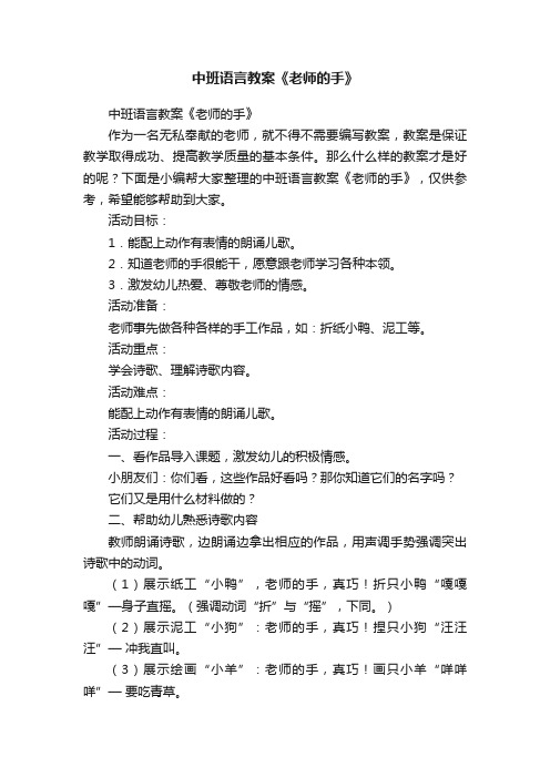 中班语言教案《老师的手》