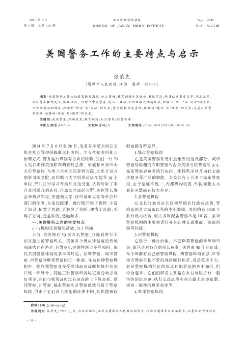 美国警务工作的主要特点与启示