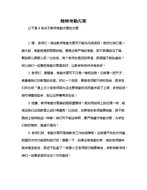 教师考勤方案