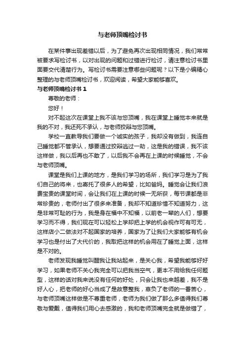 与老师顶嘴检讨书9篇