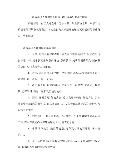 送给英语老师的毕业留言 老师给学生的英文赠言