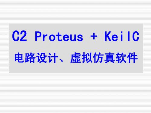 附2 Proteus KeilC仿真软件简述