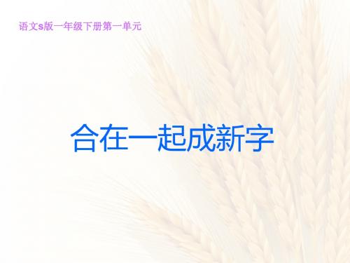 S版语文小学一年级下册《合在一起成新字PPT课件》公开课教学课件