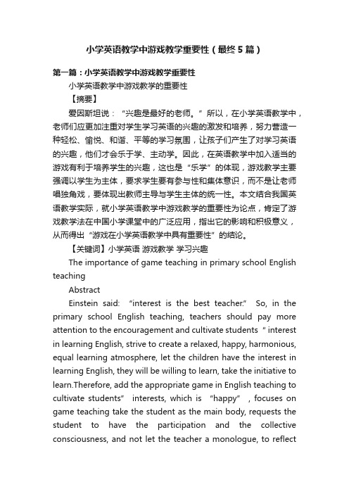 小学英语教学中游戏教学重要性（最终5篇）