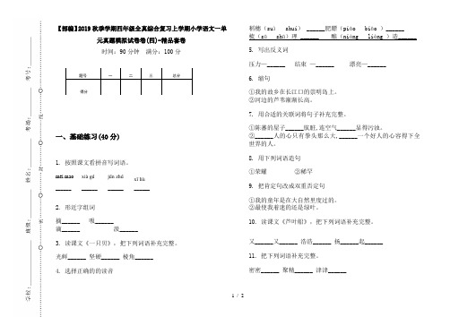 【部编】2019秋季学期四年级全真综合复习上学期小学语文一单元真题模拟试卷卷(四)-精品套卷
