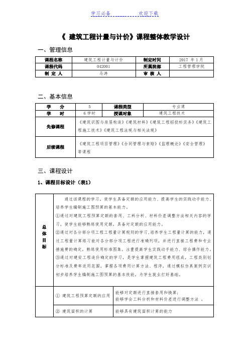 建筑工程计量与计价课程整体教学设计.