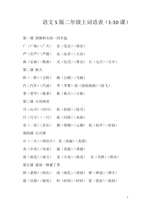 语文S版二年级上词语表1-10课