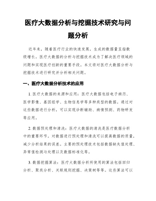 医疗大数据分析与挖掘技术研究与问题分析