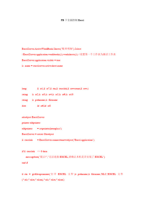 PB全面控制Excel